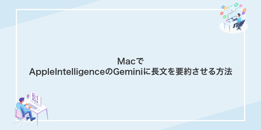 MacでAppleIntelligenceのGeminiに長文を要約させる方法