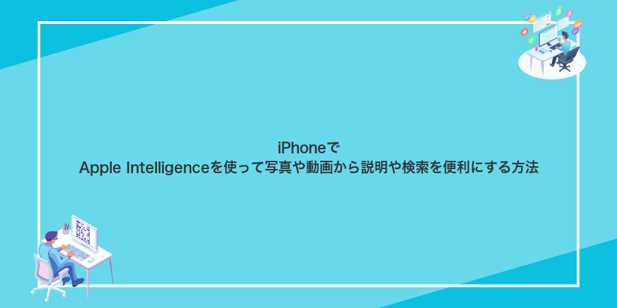 iPhoneでApple Intelligenceを使って写真や動画から説明や検索を便利にする方法