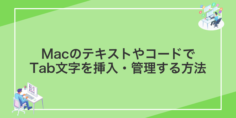 MacのテキストやコードでTab文字を挿入・管理する方法