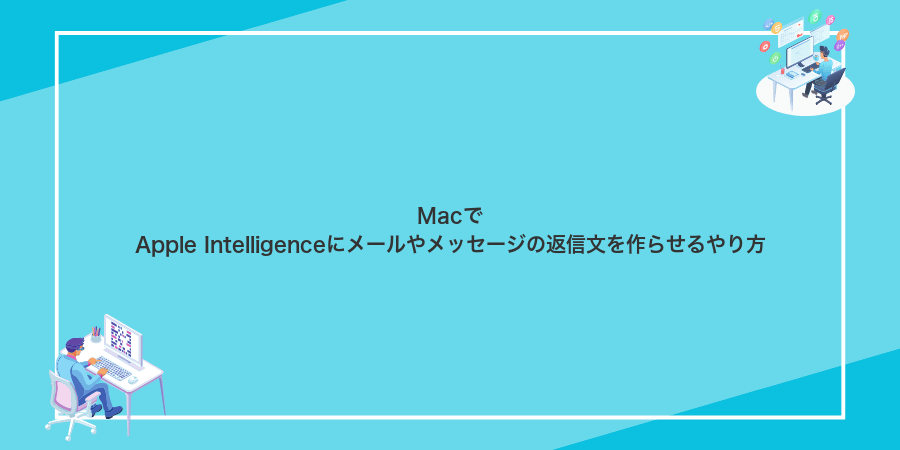 MacでApple Intelligenceにメールやメッセージの返信文を作らせるやり方