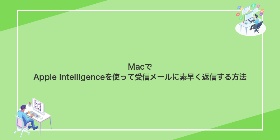 MacでApple Intelligenceを使って受信メールに素早く返信する方法