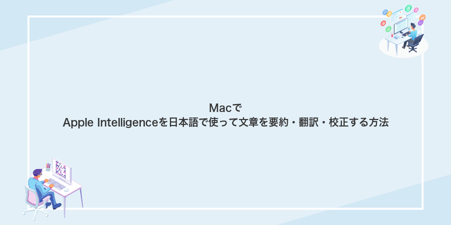 MacでApple Intelligenceを日本語で使って文章を要約・翻訳・校正する方法