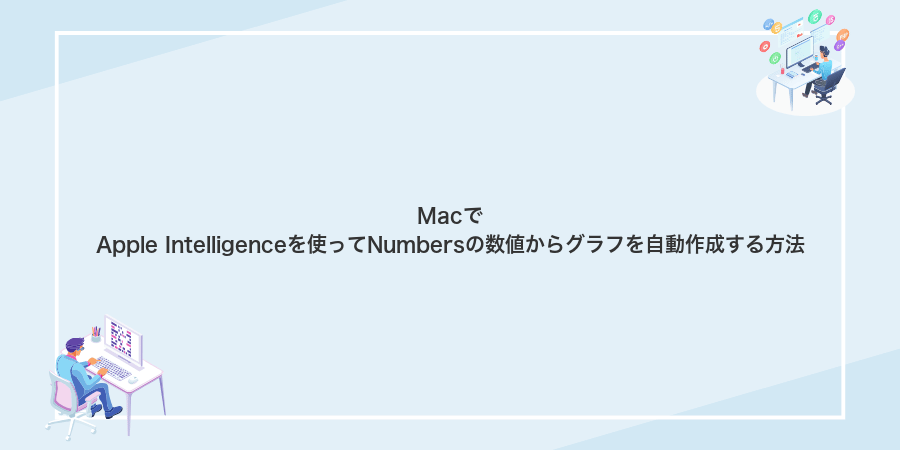 MacでApple Intelligenceを使ってNumbersの数値からグラフを自動作成する方法