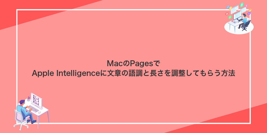 MacのPagesでApple Intelligenceに文章の語調と長さを調整してもらう方法
