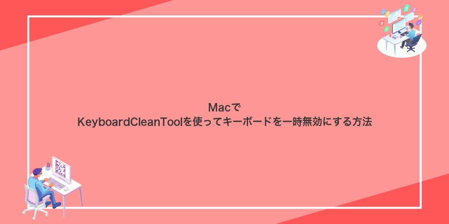 MacでKeyboardCleanToolを使ってキーボードを一時無効にする方法