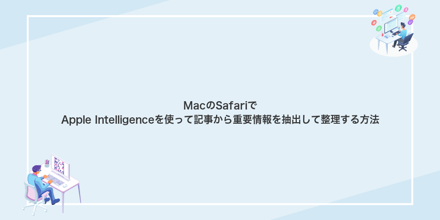 MacのSafariでApple Intelligenceを使って記事から重要情報を抽出して整理する方法