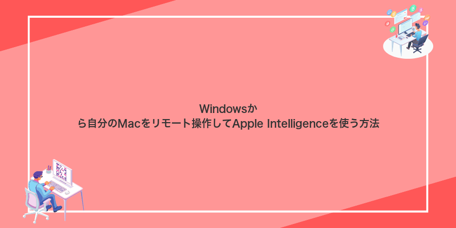 Windowsから自分のMacをリモート操作してApple Intelligenceを使う方法