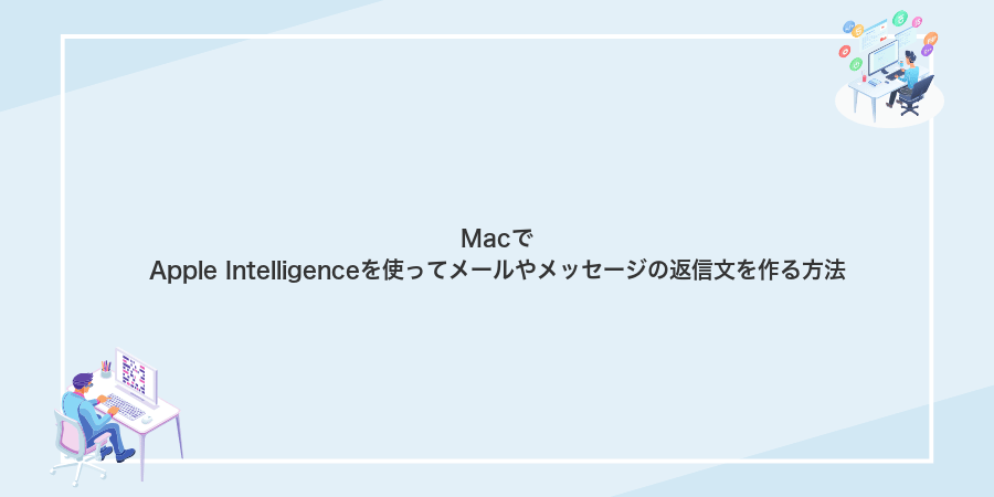 MacでApple Intelligenceを使ってメールやメッセージの返信文を作る方法