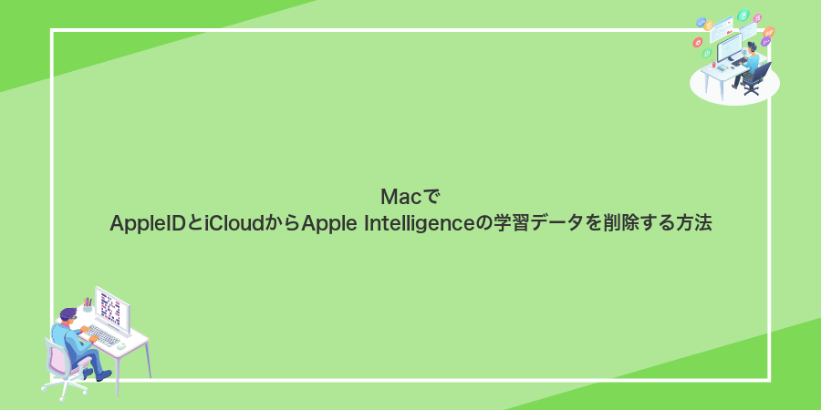 MacでAppleIDとiCloudからApple Intelligenceの学習データを削除する方法