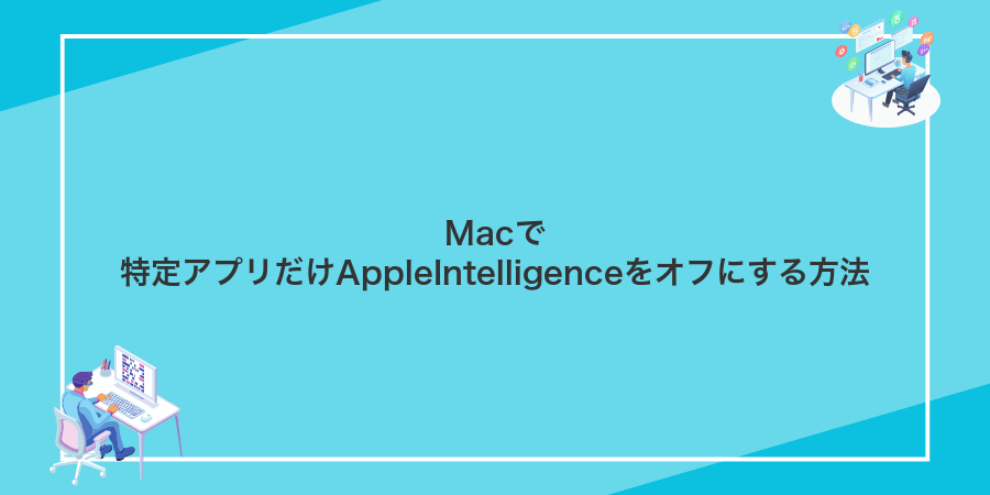 Macで特定アプリだけAppleIntelligenceをオフにする方法