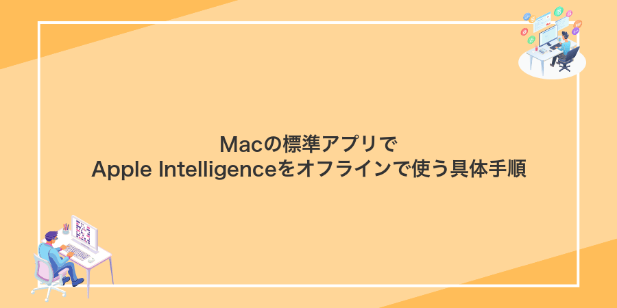 Macの標準アプリでApple Intelligenceをオフラインで使う具体手順