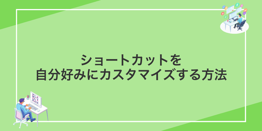 ショートカットを自分好みにカスタマイズする方法