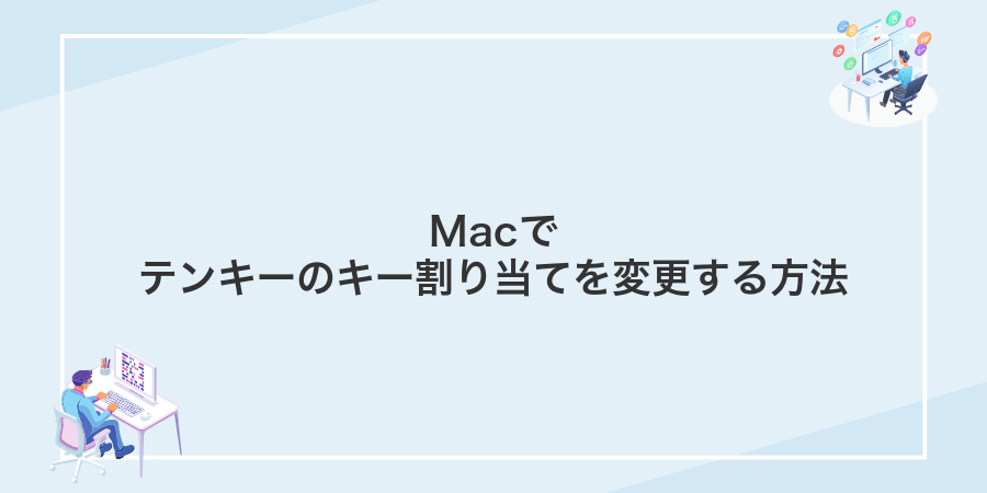 Macでテンキーのキー割り当てを変更する方法