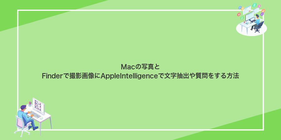 Macの写真とFinderで撮影画像にAppleIntelligenceで文字抽出や質問をする方法