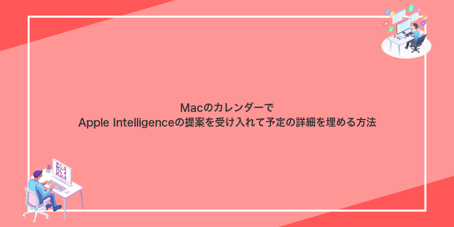 MacのカレンダーでApple Intelligenceの提案を受け入れて予定の詳細を埋める方法