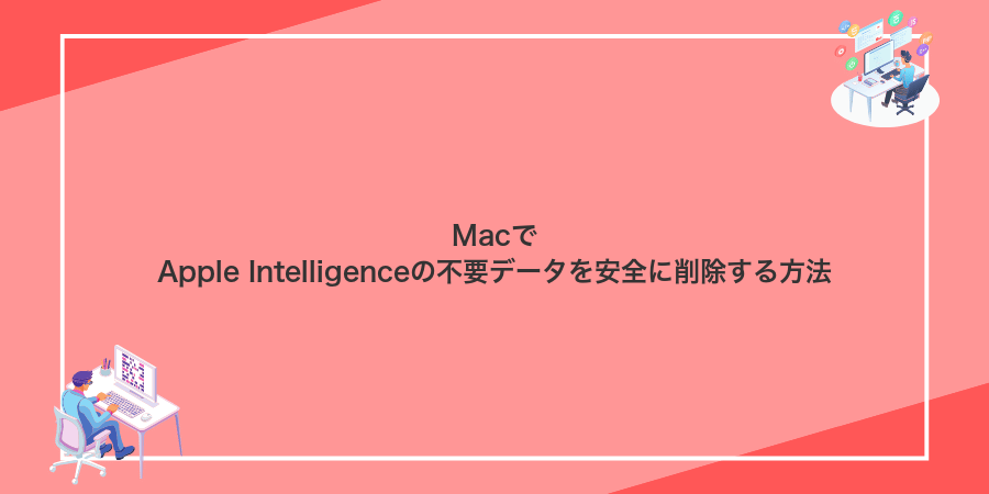 MacでApple Intelligenceの不要データを安全に削除する方法