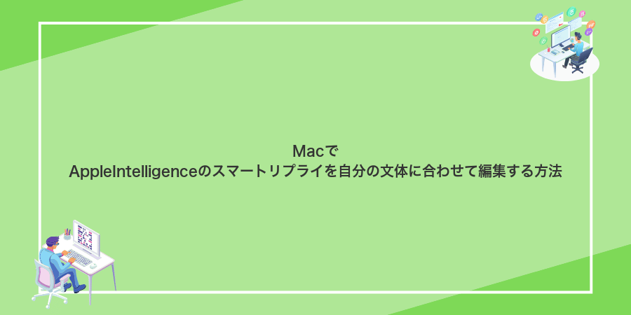 MacでAppleIntelligenceのスマートリプライを自分の文体に合わせて編集する方法