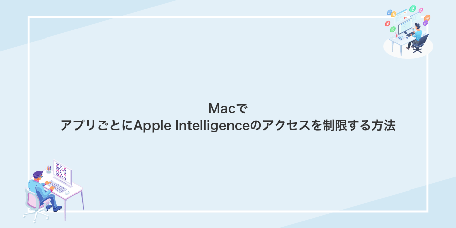 MacでアプリごとにApple Intelligenceのアクセスを制限する方法