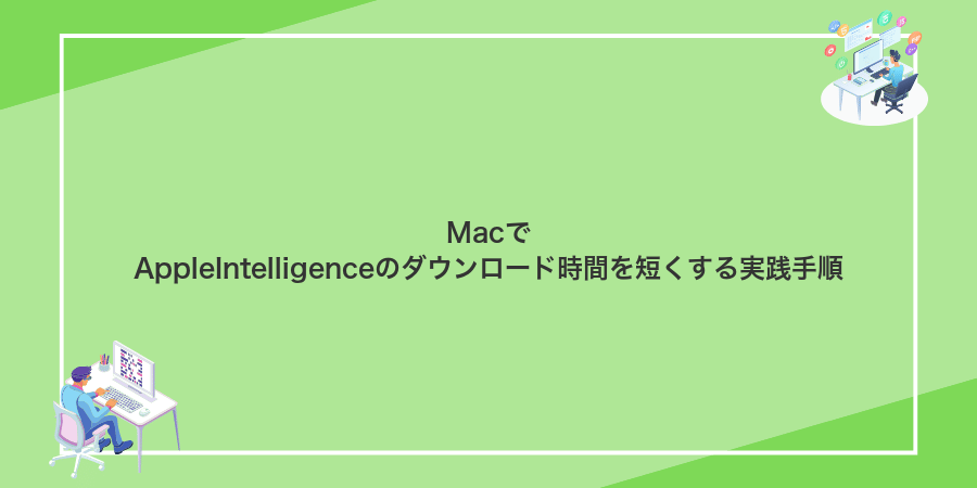 MacでAppleIntelligenceのダウンロード時間を短くする実践手順