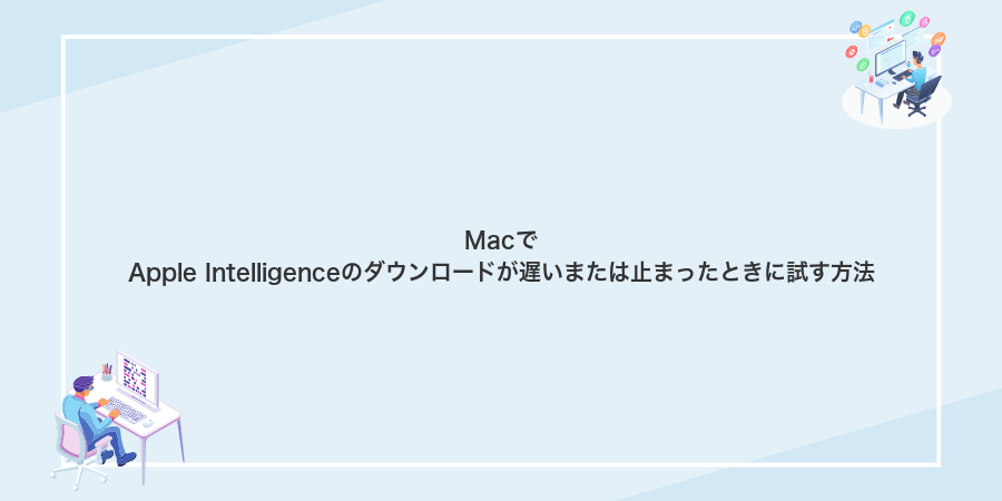 MacでApple Intelligenceのダウンロードが遅いまたは止まったときに試す方法