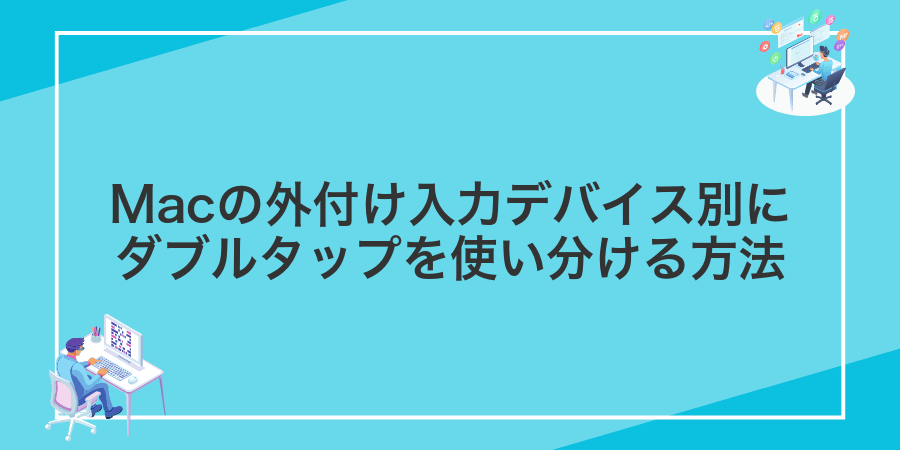 Macの外付け入力デバイス別にダブルタップを使い分ける方法