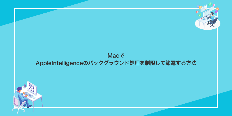 MacでAppleIntelligenceのバックグラウンド処理を制限して節電する方法