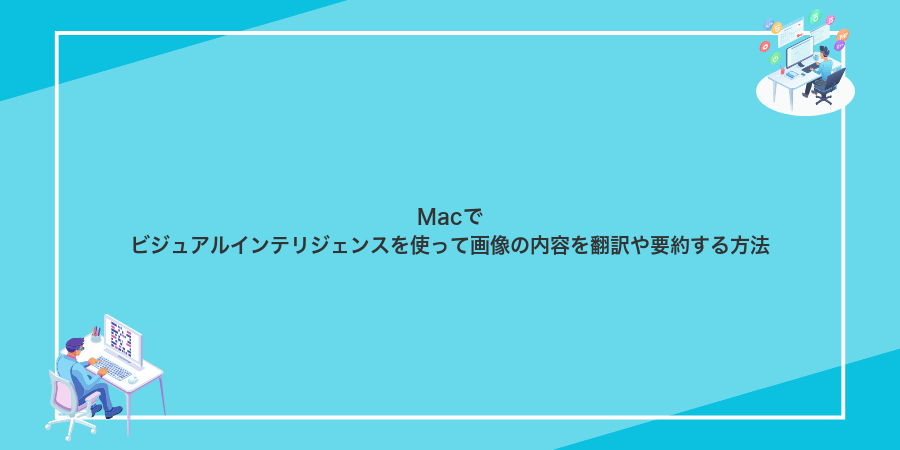 Macでビジュアルインテリジェンスを使って画像の内容を翻訳や要約する方法