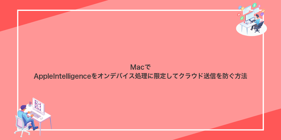 MacでAppleIntelligenceをオンデバイス処理に限定してクラウド送信を防ぐ方法