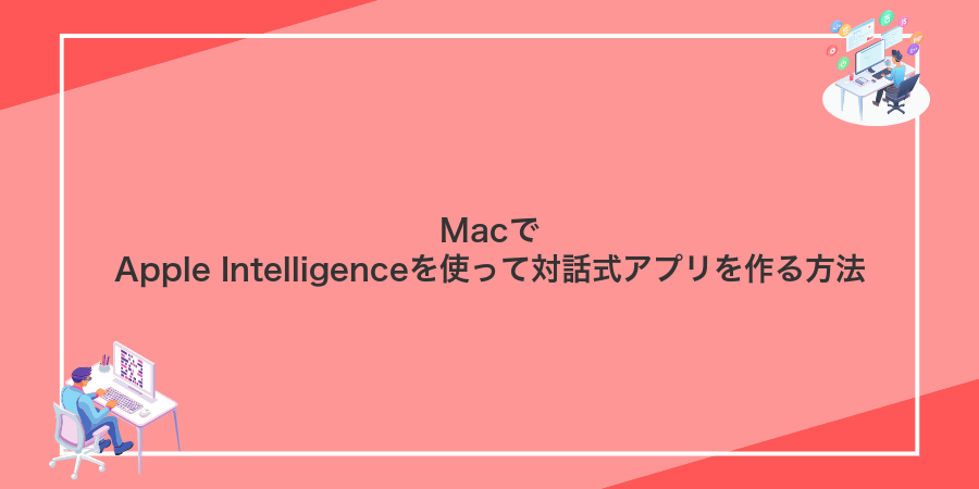 MacでApple Intelligenceを使って対話式アプリを作る方法