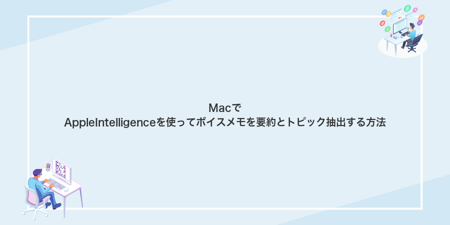 MacでAppleIntelligenceを使ってボイスメモを要約とトピック抽出する方法