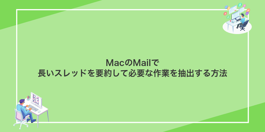 MacのMailで長いスレッドを要約して必要な作業を抽出する方法