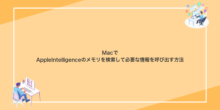 MacでAppleIntelligenceのメモリを検索して必要な情報を呼び出す方法
