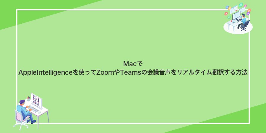 MacでAppleIntelligenceを使ってZoomやTeamsの会議音声をリアルタイム翻訳する方法