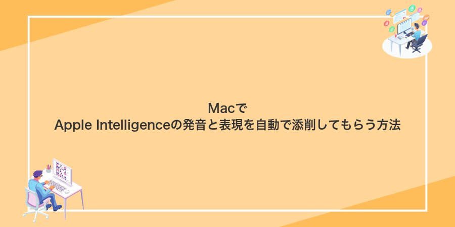MacでApple Intelligenceの発音と表現を自動で添削してもらう方法