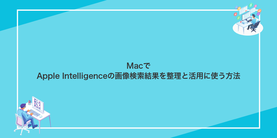 MacでApple Intelligenceの画像検索結果を整理と活用に使う方法