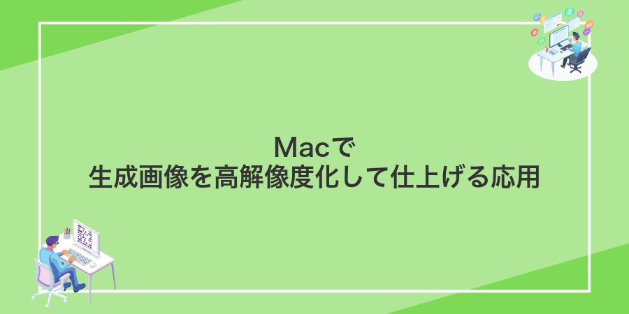 Macで生成画像を高解像度化して仕上げる応用