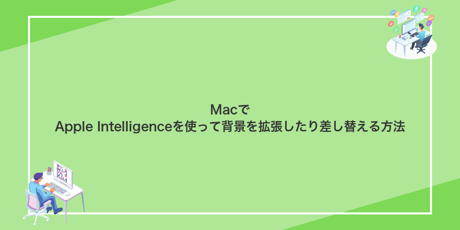 MacでApple Intelligenceを使って背景を拡張したり差し替える方法