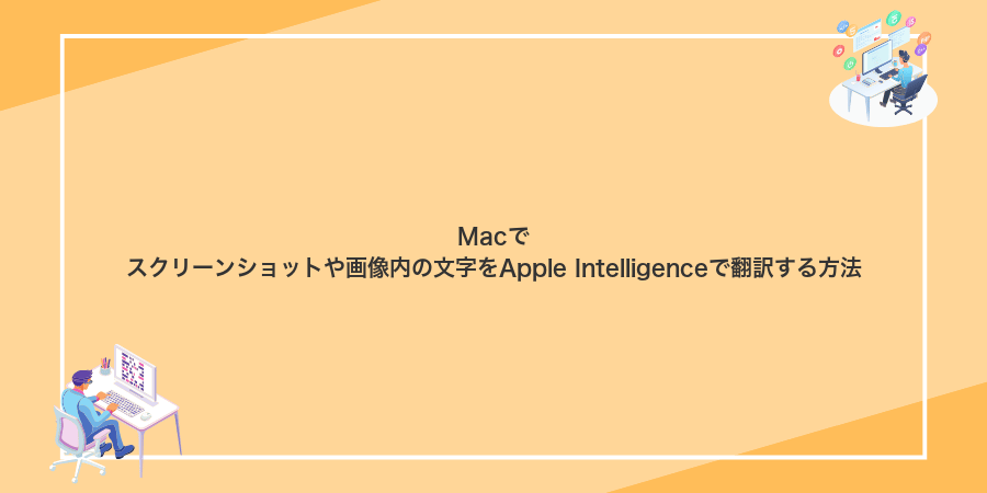 Macでスクリーンショットや画像内の文字をApple Intelligenceで翻訳する方法