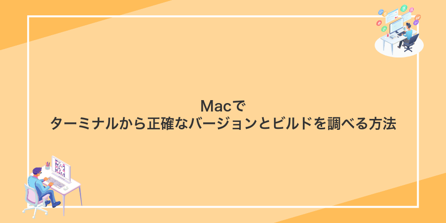 Macでターミナルから正確なバージョンとビルドを調べる方法