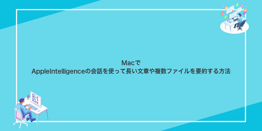 MacでAppleIntelligenceの会話を使って長い文章や複数ファイルを要約する方法