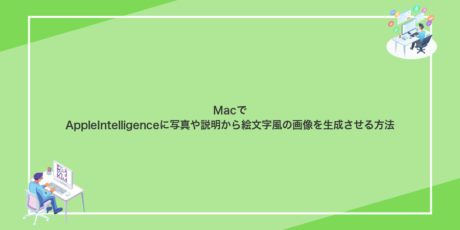 MacでAppleIntelligenceに写真や説明から絵文字風の画像を生成させる方法