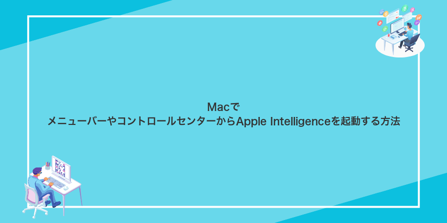 MacでメニューバーやコントロールセンターからApple Intelligenceを起動する方法