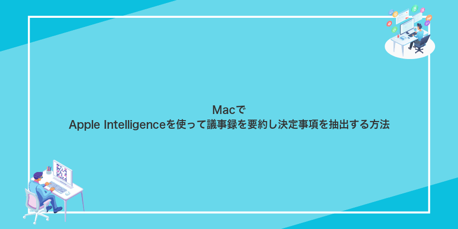 MacでApple Intelligenceを使って議事録を要約し決定事項を抽出する方法