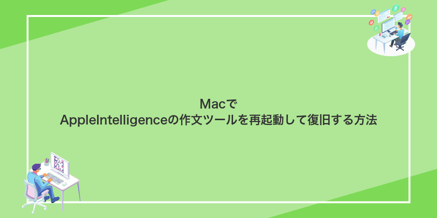 MacでAppleIntelligenceの作文ツールを再起動して復旧する方法