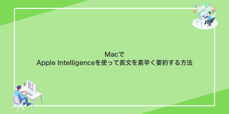 MacでApple Intelligenceを使って長文を素早く要約する方法