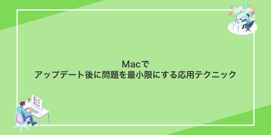 Macでアップデート後に問題を最小限にする応用テクニック