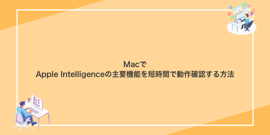 MacでApple Intelligenceの主要機能を短時間で動作確認する方法