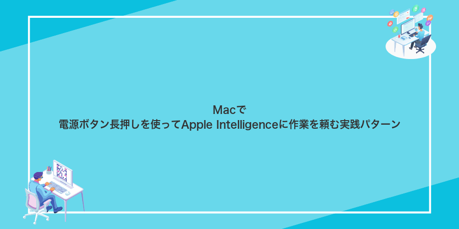 Macで電源ボタン長押しを使ってApple Intelligenceに作業を頼む実践パターン