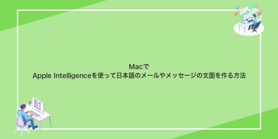 MacでApple Intelligenceを使って日本語のメールやメッセージの文面を作る方法