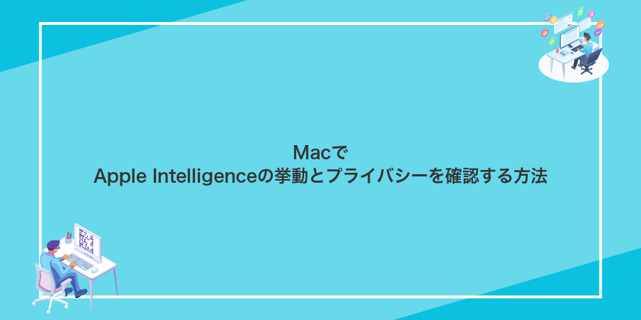 MacでApple Intelligenceの挙動とプライバシーを確認する方法